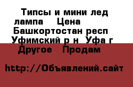 Типсы и мини-лед лампа. › Цена ­ 1 250 - Башкортостан респ., Уфимский р-н, Уфа г. Другое » Продам   